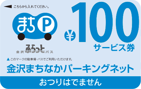 100円サービス券