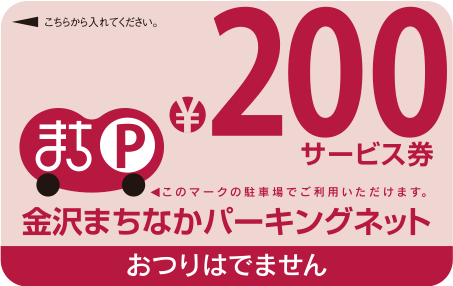 200円サービス券