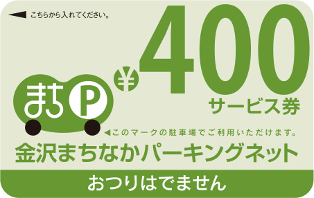 400円サービス券