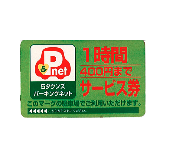 まちくるチケット 駐車券 400円×50枚 20,000円分（総合｜ZEIKEN News 